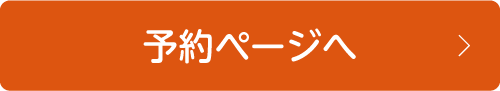予約ページへ