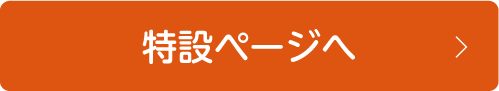 特設ページへ