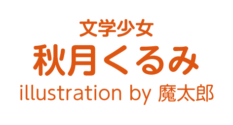 秋月くるみ