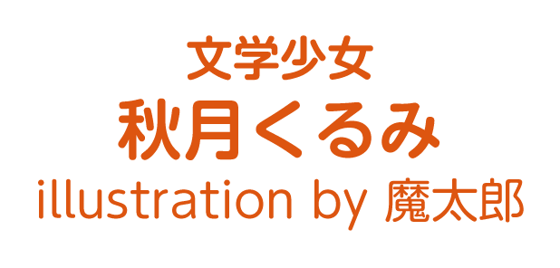 秋月くるみ