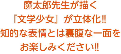 文学少女