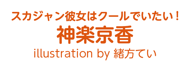 神楽京香