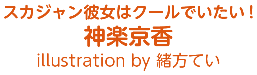 神楽京香