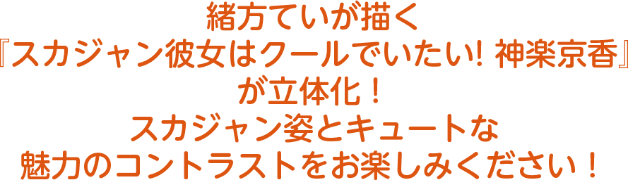 スカジャン彼女はクールでいたい!