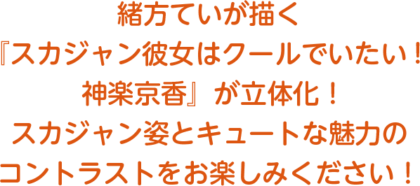 スカジャン彼女はクールでいたい!