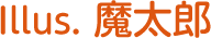 魔太郎
