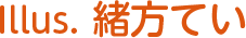 緒方てい