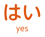 はい